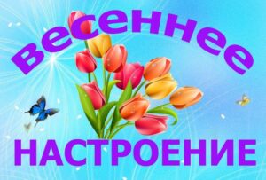 «Весеннее настроение»