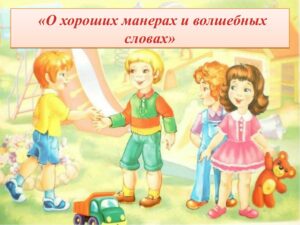 О хороших манерах и волшебных словах