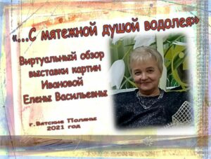 «С мятежной душой Водолея»