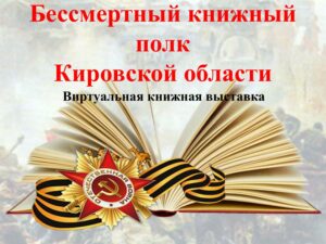 «Бессмертный книжный полк».