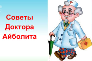 «Советы доктора Айболита»