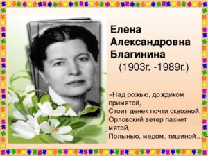 «В гостях у Елены Благининой»