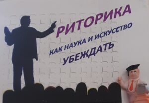 «Риторика как наука и искусство убеждать»