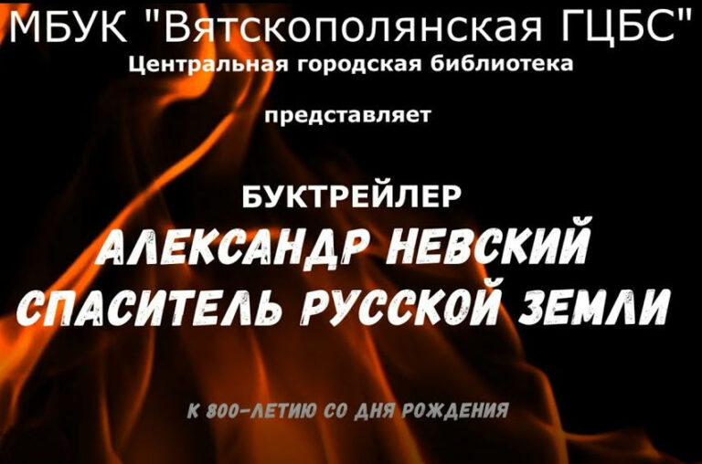 Александр Невский. Спаситель Русской земли