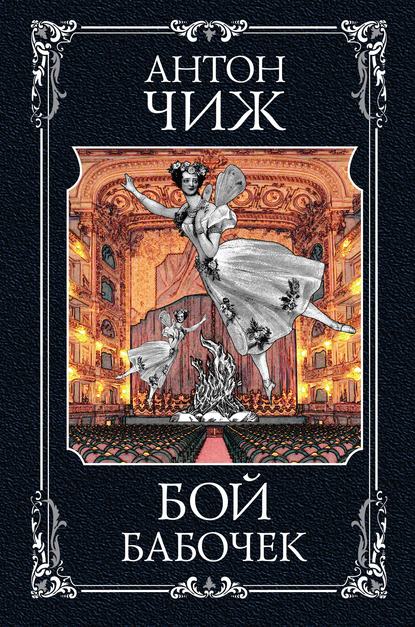 Чиж, А. Бой бабочек : [роман]. — Москва, 2020. — 412, [2] с. (Мастер детектива. Антон Чиж)