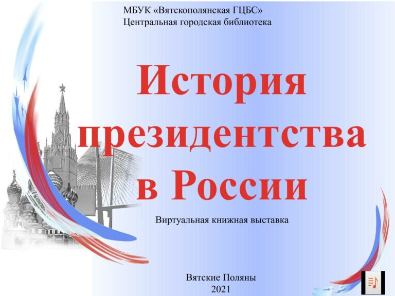 История президентства в России