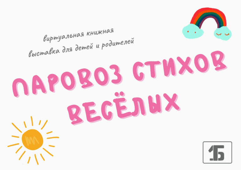 Паровоз стихов весёлых