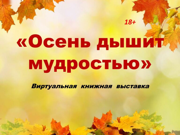 «Осень дышит мудростью»