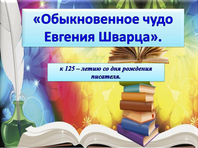 «Обыкновенное чудо Евгения Шварца»