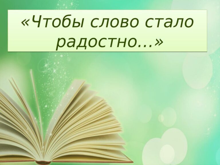 «Чтобы слово стало радостно…»