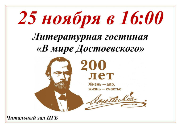  Литературная гостиная «‎В мире Достоевского»