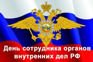День сотрудника органов внутренних дел