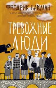 Бакман, Ф. Тревожные люди : [роман : 16+]. — Москва, 2021. — 411, [2] с.