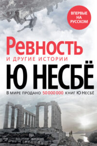 Несбё, Ю Ревность и другие истории. — Санкт-Петербург, 2021. — 287, [1]с. (Звезды мирового детектива)