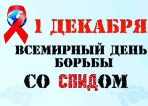 Выставка-предупреждение «Знание перВИЧно!»