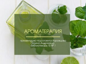 Ароматерапия