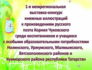 Выставка-конкурс иллюстраций к произведениям К. Чуковского