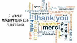 Русский язык – наше наследие!