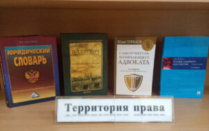 Территория права