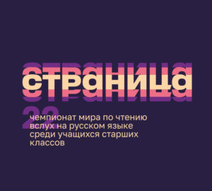 Этап Чемпионата по чтению вслух среди старшеклассников «Страница22»