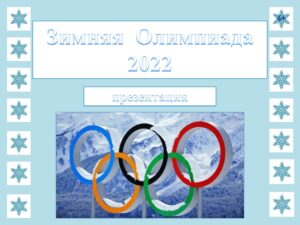 «Зимняя Олимпиада – 2022»