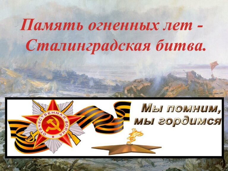 Виртуальная книжная выставка «Память огненных дней – Сталинградская битва»