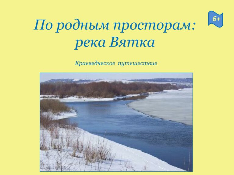 «По родным просторам: река Вятка»