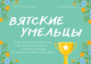 Конкурс «ВЯТСКИЕ УМЕЛЬЦЫ»