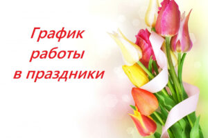Режим работы
