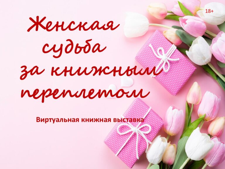 Женская судьба за книжным переплетом