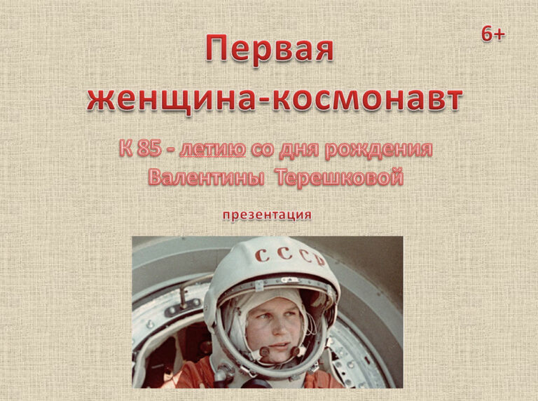 «Первая женщина – космонавт»