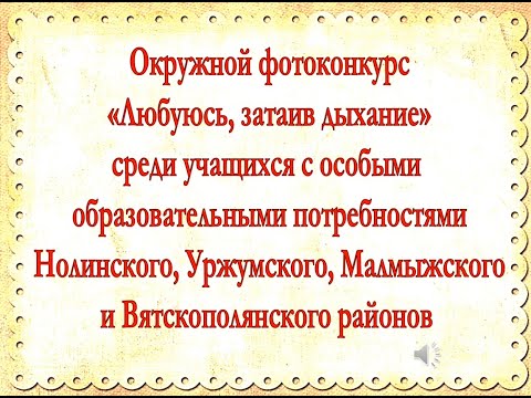 Фотоработы окружного конкурса «Любуюсь, затаив дыхание»