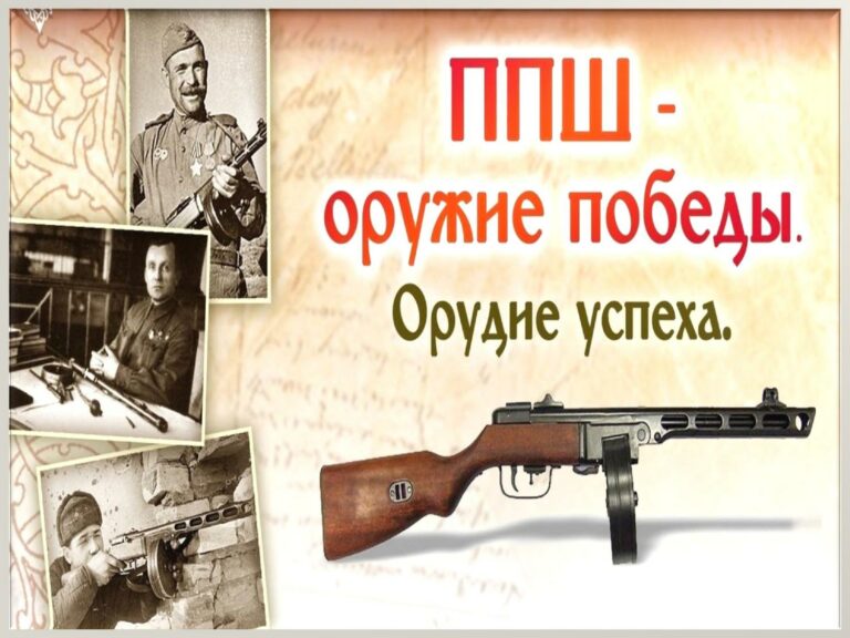 «ППШ – оружие победы. Орудие успеха»
