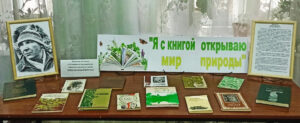 «Я с книгой открываю мир природы»