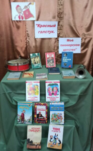 «Красный галстук. Мое пионерское детство»