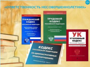 «Ответственность несовершеннолетних»