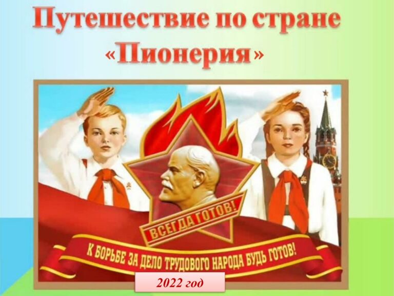 Виртуальная книжная выставка «Путешествие по стране «Пионерия»