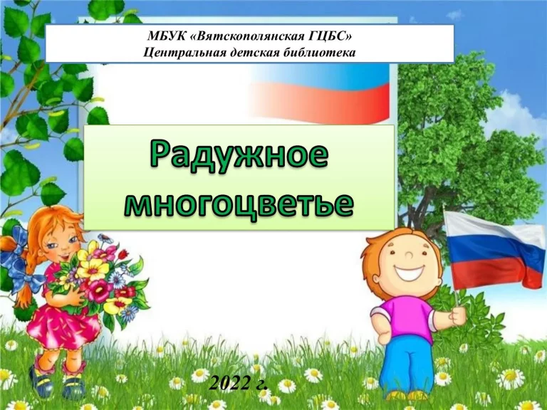 Виртуальная книжная выставка «Радужное многоцветье»