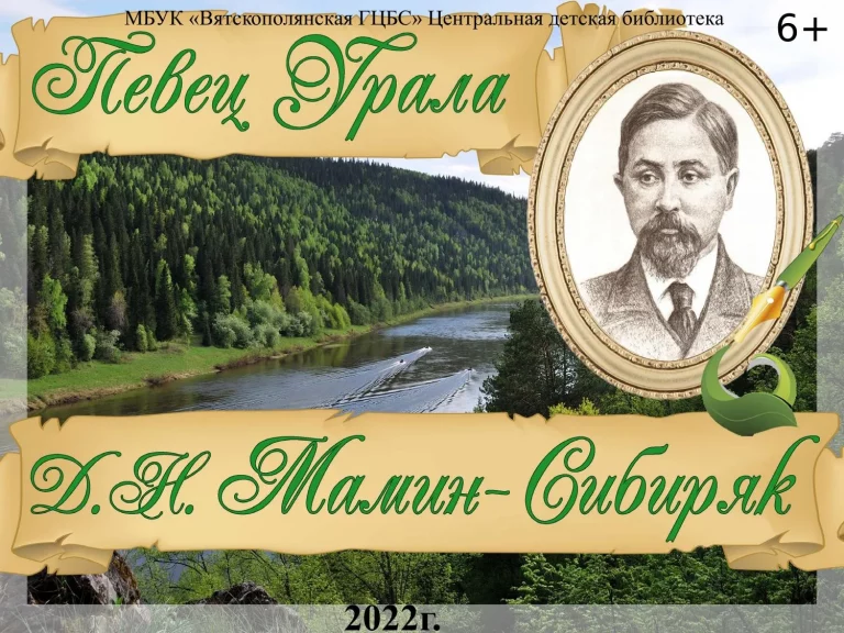 «Певец Урала Мамин-Сибиряк» — виртуальная книжная выставка