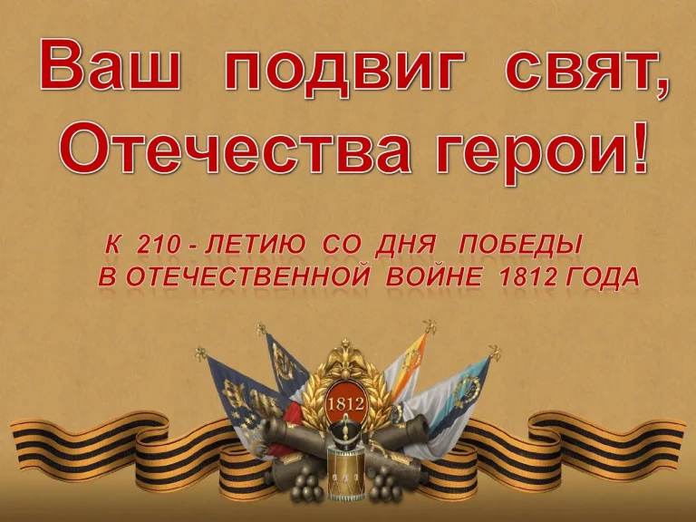 «Ваш подвиг свят, Отечества герои!» — виртуальная книжная выставка