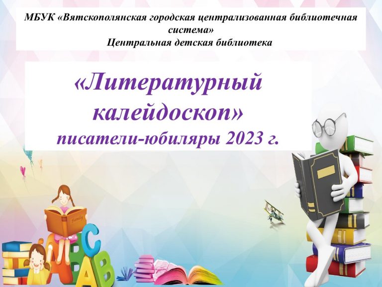 «Литературный калейдоскоп» — виртуальная книжная выставка