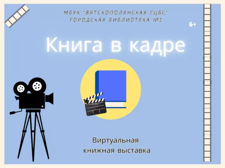 «Книга в кадре» — виртуальная книжная выставка
