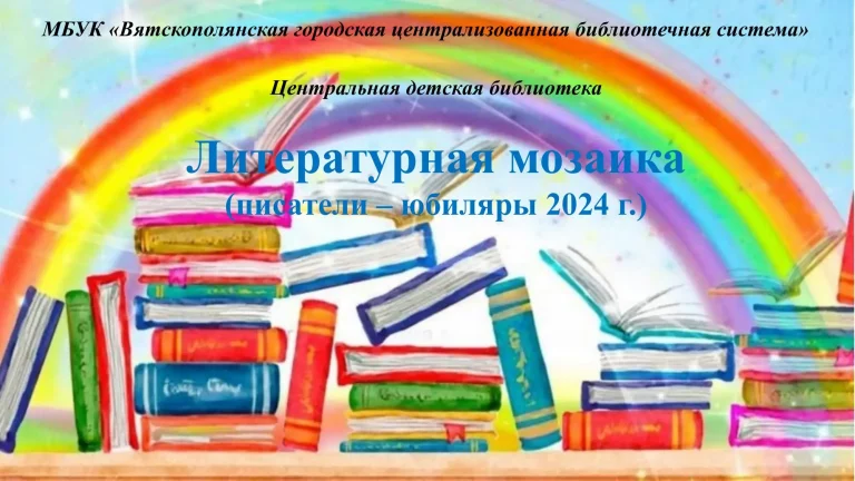 «Литературная мозаика» — виртуальная книжная выставка