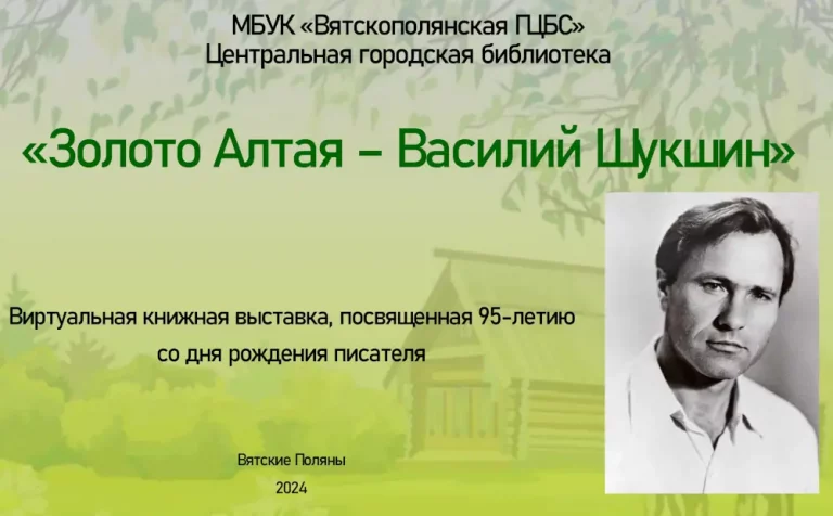 «Золото Алтая — Василий Шукшин» — виртуальная книжная выставка