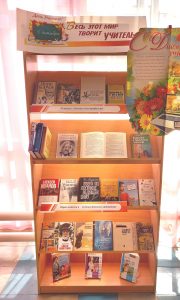 «Весь этот мир творит учитель» — книжная выставка
