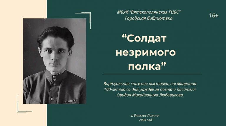 «Солдат незримого полка» — виртуальная книжная выставка