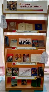 Книжная выставка «История, одетая в роман»