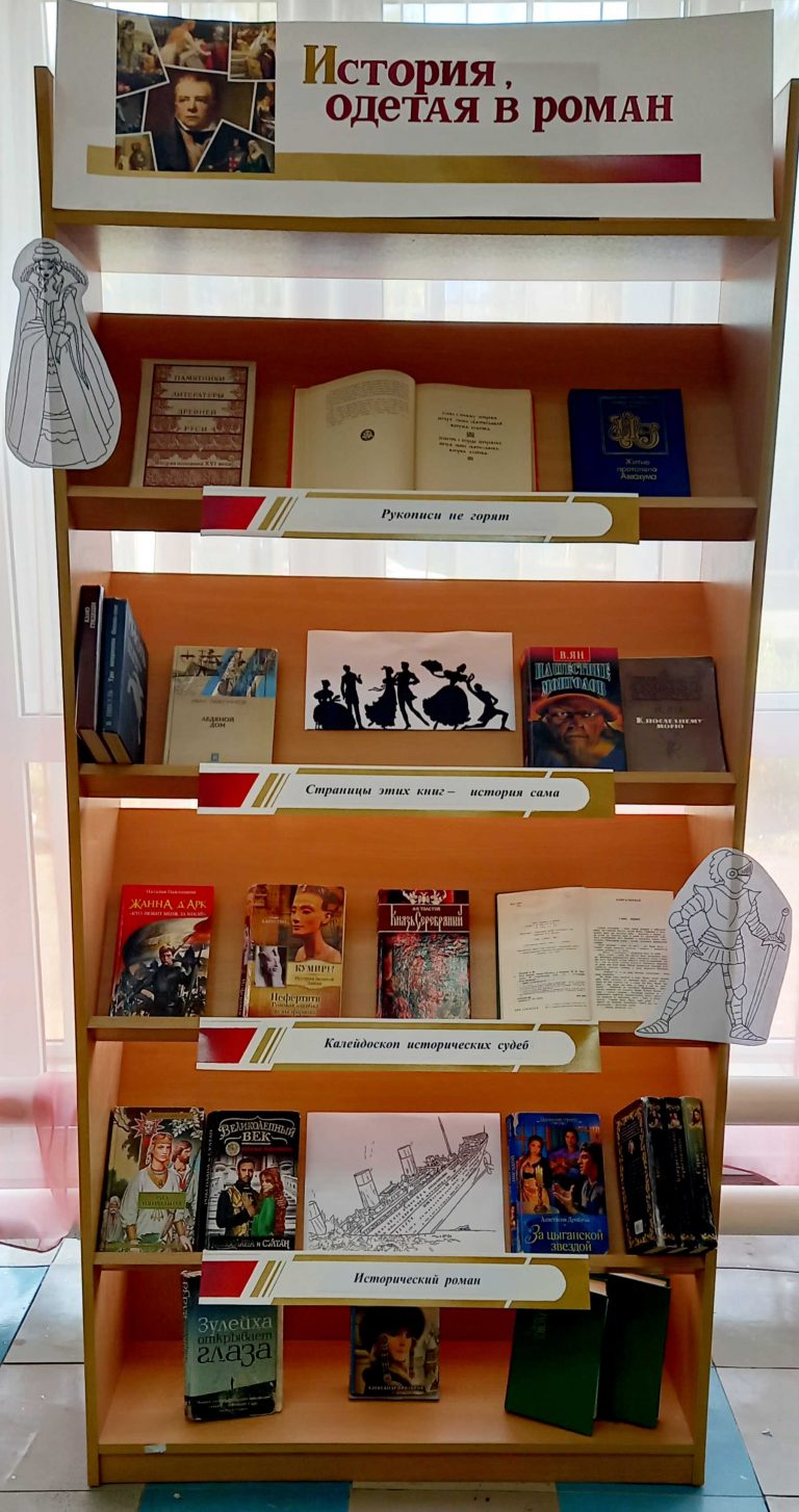 Книжная выставка «История, одетая в роман»