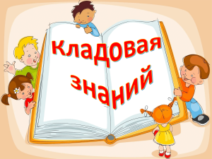 «Кладовая знаний» — сказочное игровое путешествие