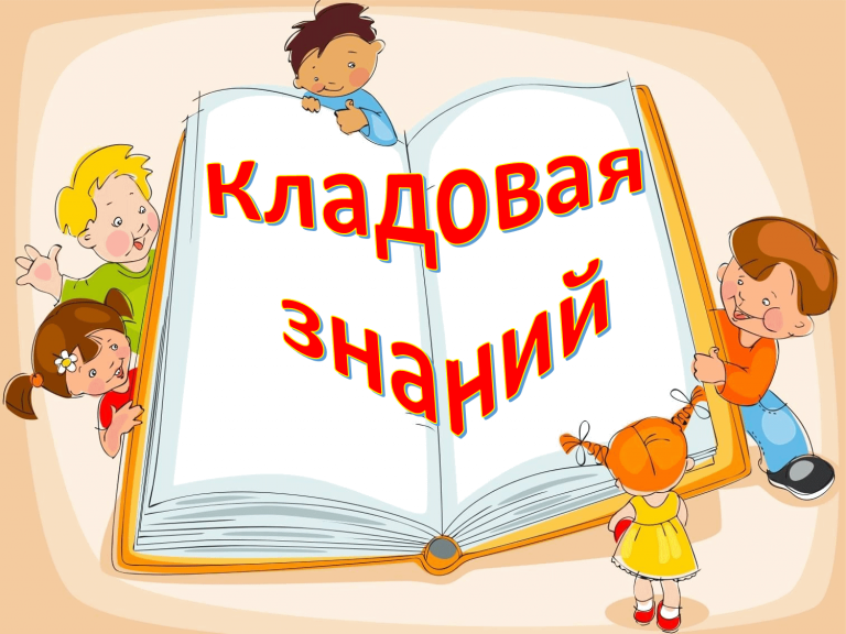 «Кладовая знаний» — сказочное игровое путешествие
